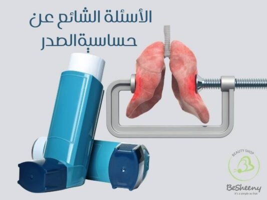  الأسئلة الشائع عن حساسيةالصدر