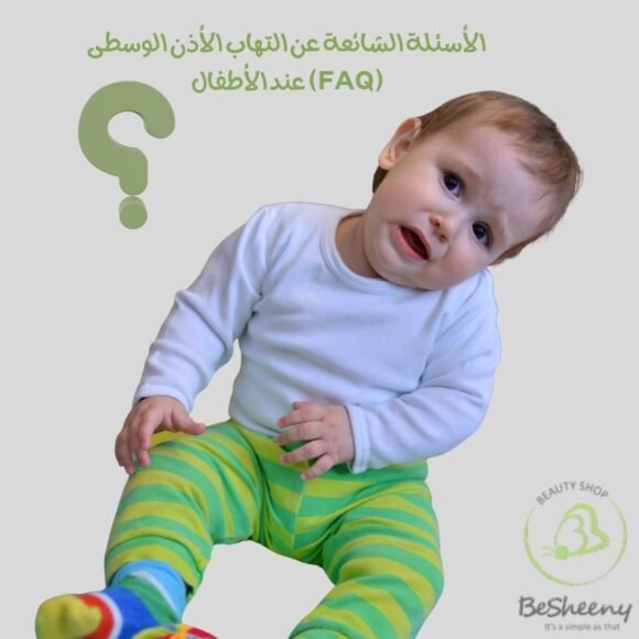 الأسئلة الشائعة عن التهاب الأذن الوسطى عند الأطفال (FAQ)