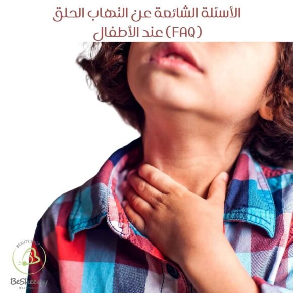 الأسئلة الشائعة عن التهاب الحلق عند الأطفال (FAQ)