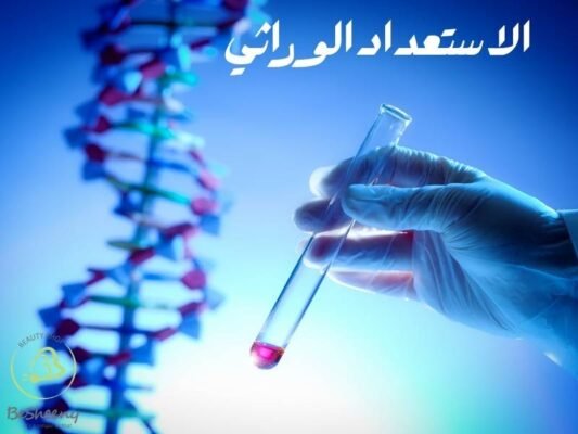 الاستعداد الوراثي