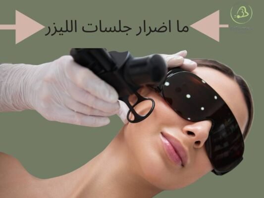 أضرار وآثار جانبية محتملة بعد الجلسات
