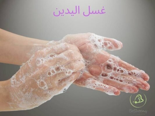 غسل اليدين