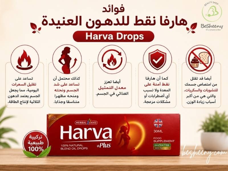 قطرات هارفا بلس harva plus drops لكبح الشهية والسيطرة على الجوع