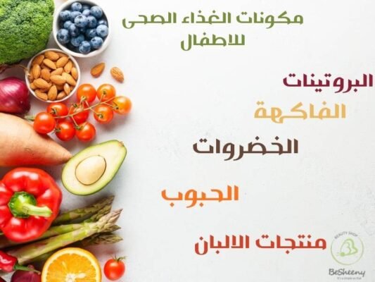 مكونات الغذاء الصحي للاطفال