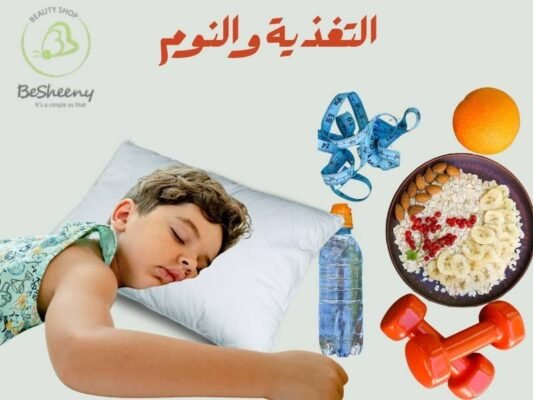 التغذية والنوم