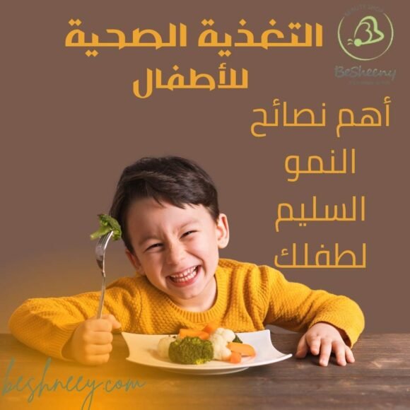 التغذية الصحية للأطفال