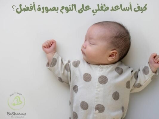 كيف أساعد طفلي على النوم بصورة أفضل؟