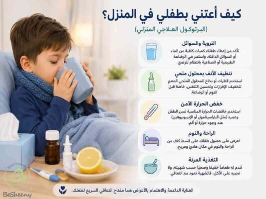 كيف اعتني بطفلي في المنزل