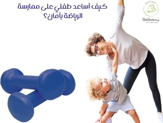 كيف أساعد طفلي على ممارسة الرياضة بأمان؟