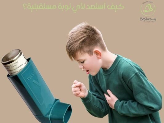 كيف أستعد لأي نوبة مستقبلية؟