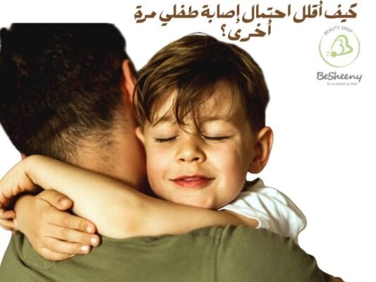 كيف أقلل احتمال إصابة طفلي مرة أخرى؟