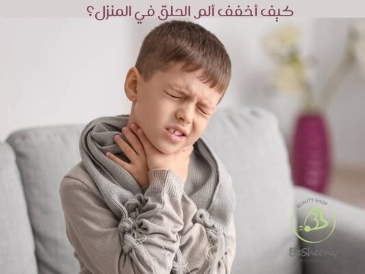 كيف أخفف ألم الحلق في المنزل؟