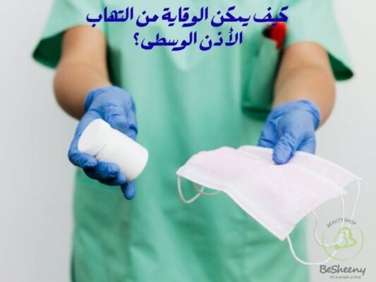 كيف يمكن الوقاية من التهاب الأذن الوسطى؟