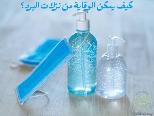 كيف يمكن الوقاية من نزلات البرد؟
