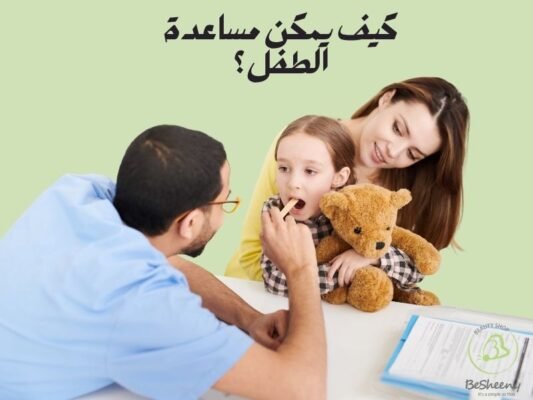 كيف يمكن مساعدة الطفل؟
