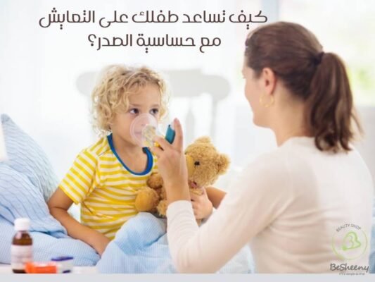 كيف تساعد طفلك على التعايش مع حساسية الصدر؟ 