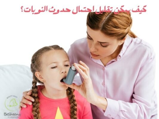 كيف يمكن تقليل احتمال حدوث النوبات؟