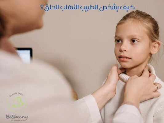 كيف يشخص الطبيب التهاب الحلق؟