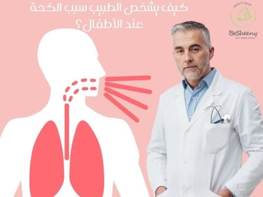  كيف يشخص الطبيب سبب الكحة عند الأطفال؟