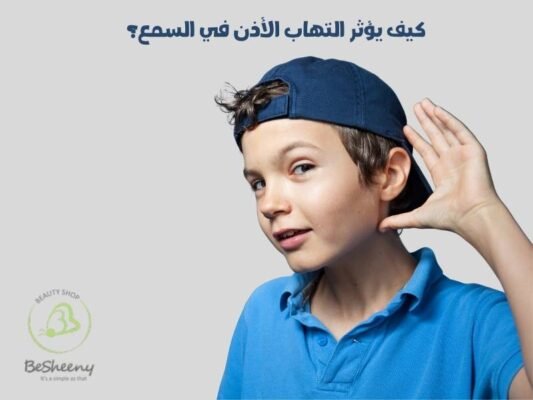 كيف يؤثر التهاب الأذن في السمع؟