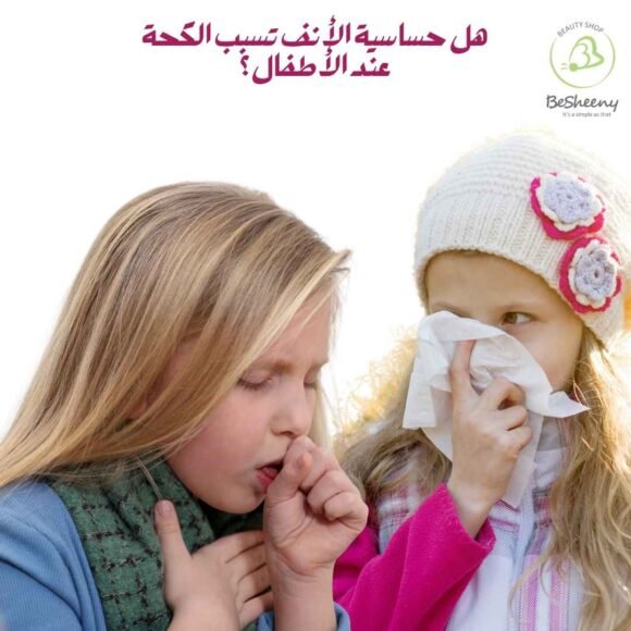 كيف تسبب حساسية الأنف الكحة؟