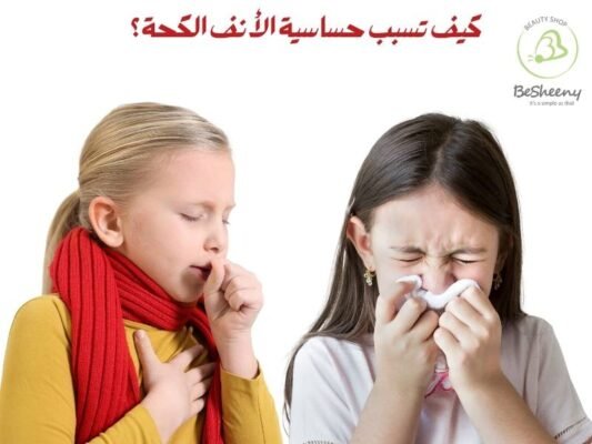 كيف تسبب حساسية الأنف الكحة؟