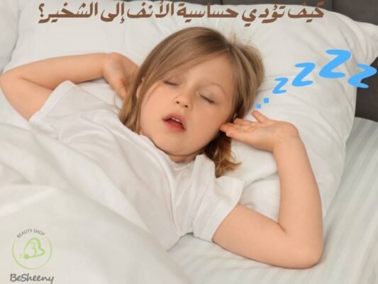 كيف تؤدي حساسية الأنف إلى الشخير؟