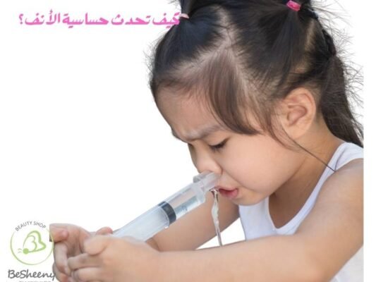 كيف تحدث حساسية الأنف؟