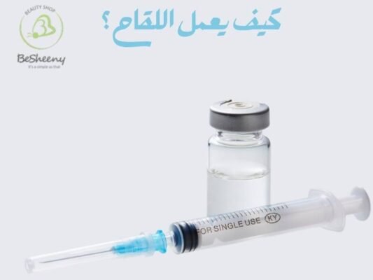 كيف يعمل اللقاح؟