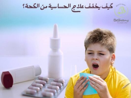 كيف يخفف علاج الحساسية من الكحة؟