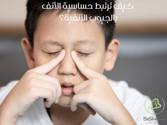 كيف ترتبط حساسية الأنف بالجيوب الأنفية؟