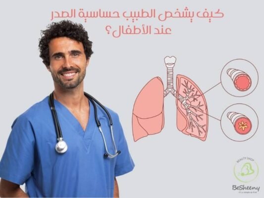 كيف يشخص الطبيب حساسية الصدر عند الأطفال؟