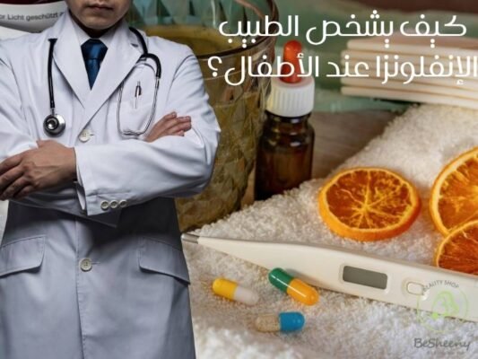 كيف يشخص الطبيب الإنفلونزا عند الأطفال؟