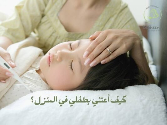 كيف أعتني بطفلي في المنزل؟