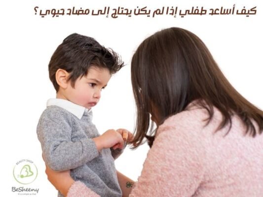 كيف أساعد طفلي إذا لم يكن يحتاج إلى مضاد حيوي؟