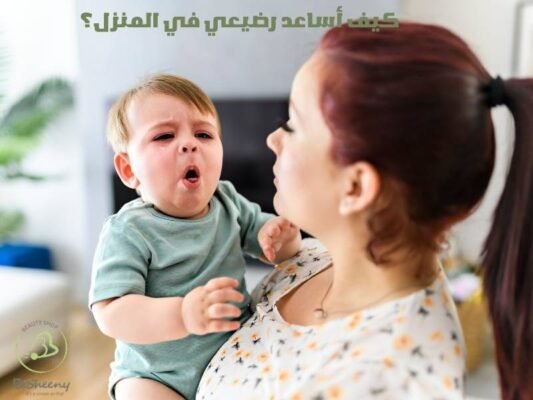 كيف أساعد رضيعي في المنزل؟