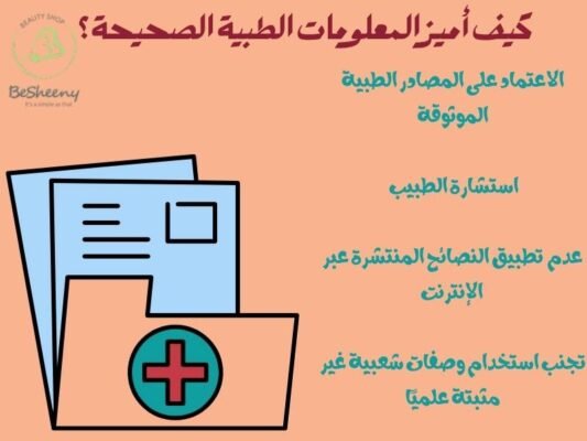 كيف أميز المعلومات الطبية الصحيحة؟