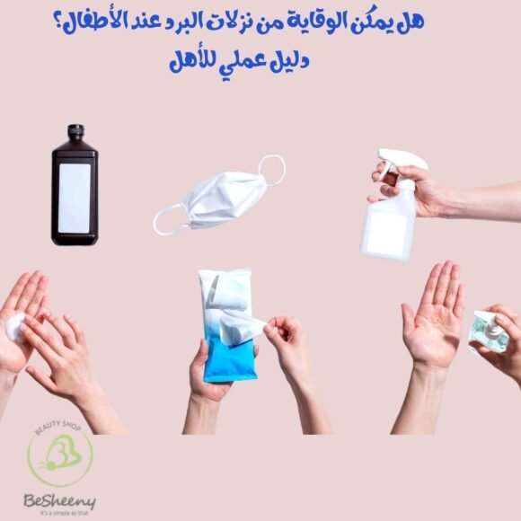هل يمكن الوقاية من نزلات البرد عند الأطفال؟ دليل عملي للأهل