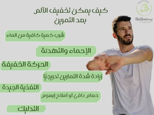 كيف يمكن تخفيف الآلم بعد التمرين