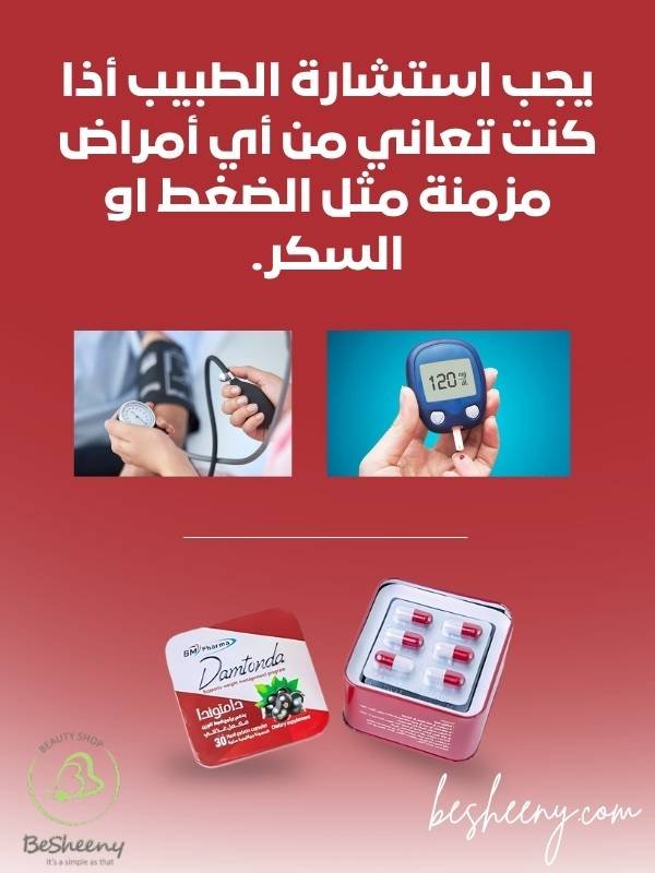 الاحتياطات الوقائية وطريقة تناول كبسولات Damtonda قبل الإفطار والعشاء
