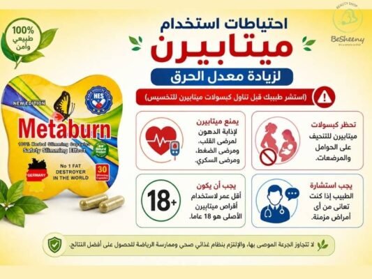 التدابير الوقائية وطريقة استخدام ميتابيرن لإذابة الدهون المتراكمة Metaburn صباحاً مع المياه