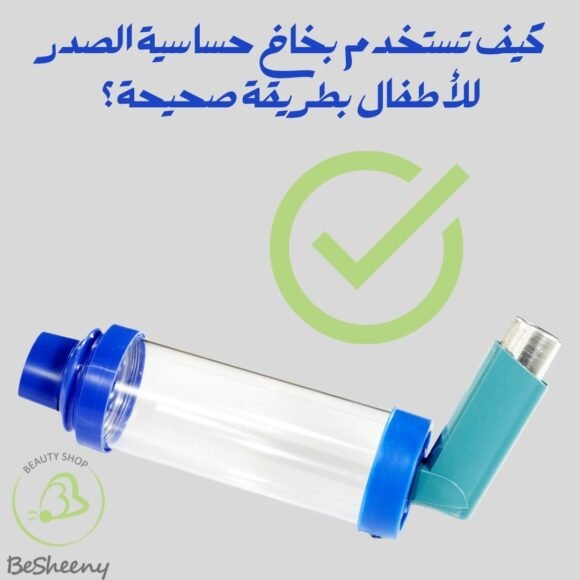 كيف تستخدم بخاخ حساسية الصدر للأطفال بطريقة صحيحة؟