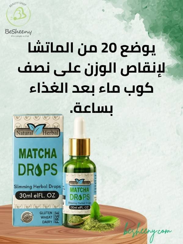 طريقة استخدام نقط الماتشا