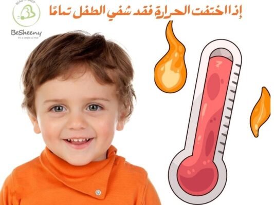 إذا اختفت الحرارة فقد شفي الطفل تمامًا