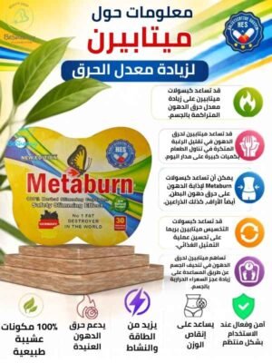 معلومات حول ميتابيرن كبسول للرشاقة