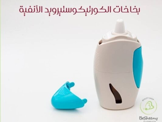 بخاخات الكورتيكوستيرويد الأنفية