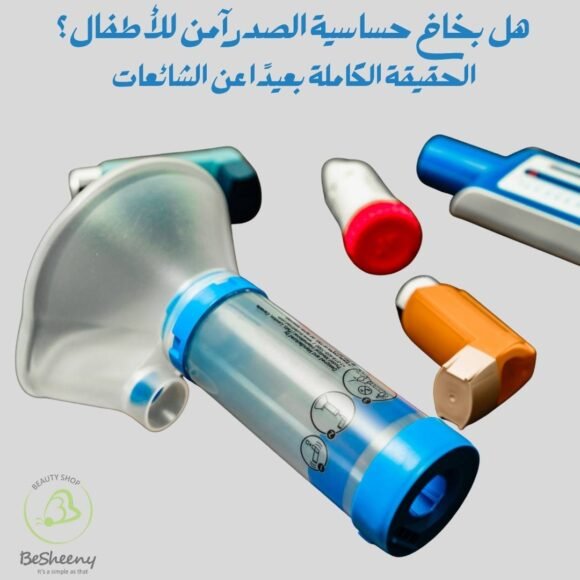 هل بخاخ حساسية الصدر آمن للأطفال؟