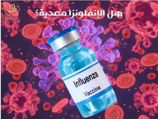 هل الإنفلونزا معدية؟