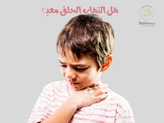هل التهاب الحلق معد