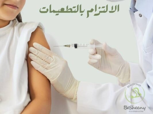 الالتزام بالتطعيمات
